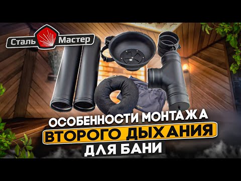 Видео: Как монтировать второе дыхание для бани.