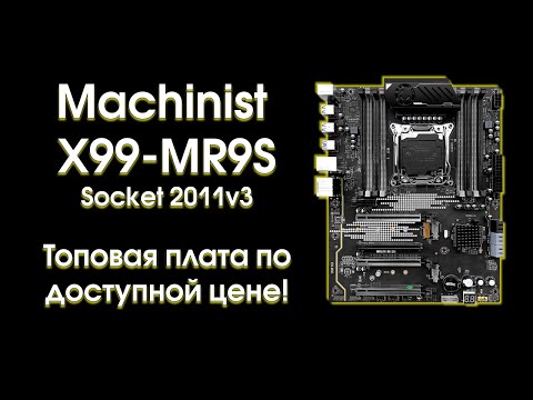 Видео: Тест и обзор  Machinist X99 MR9S.