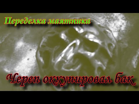 Видео: Зазоцикл. Бак,черепушка и расширение маятника под широкое колесо