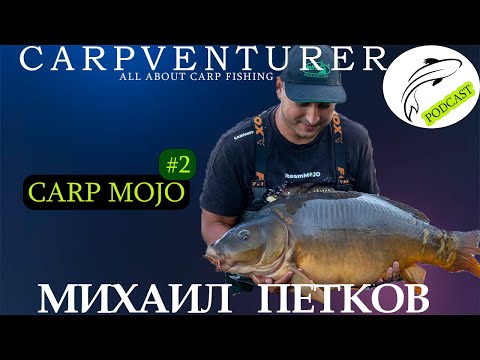 Видео: "Шаранджийски разкази" -   | РИБОЛОВ НА ШАРАН | Podcast #2 | Михаил Петков, CARP MOJO