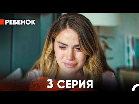 Видео: Ребенок Cериал 3 Серия (Русский Дубляж)