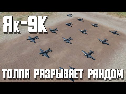 Видео: ТОЛПА ЯК-9К РАЗРЫВАЕТ РАНДОМ / War Thunder Random № 145