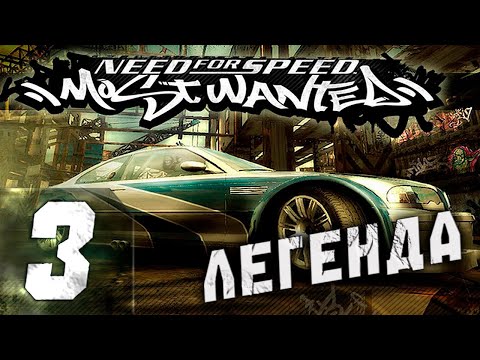 Видео: 🔴Выходим в топ | NFS: Most Wanted | Прохождение ➤ 3 @Rkane