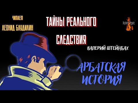 Видео: Тайны Реального Следствия: АРБАТСКАЯ ИСТОРИЯ  (автор: Валерий Штейнбах). Чит. Леонид Блудилин