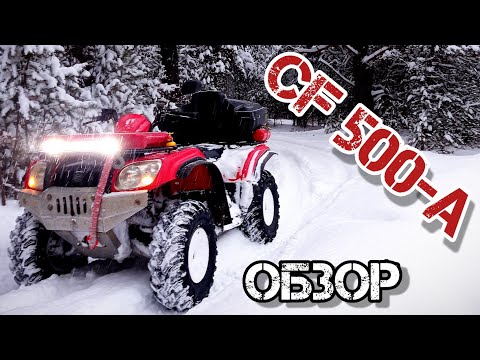 Видео: ОБЗОР на девятилетний квадроцикл CF MOTO 500-a basic 2014 года! доработки, ремонты, впечатления 🙂