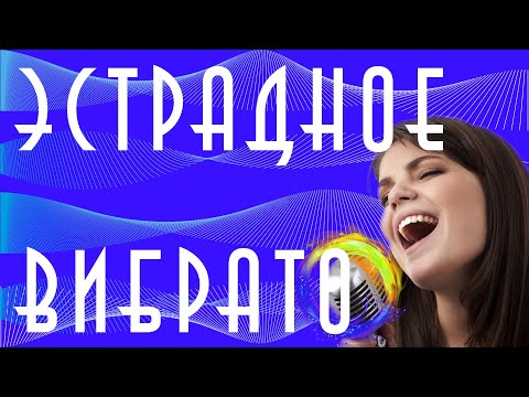 Видео: Вибрато в эстрадном вокале (практика)