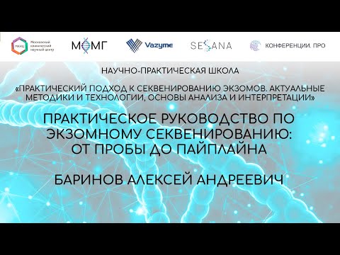 Видео: Практическое руководство по экзомному секвенированию: от пробы до пайплайна