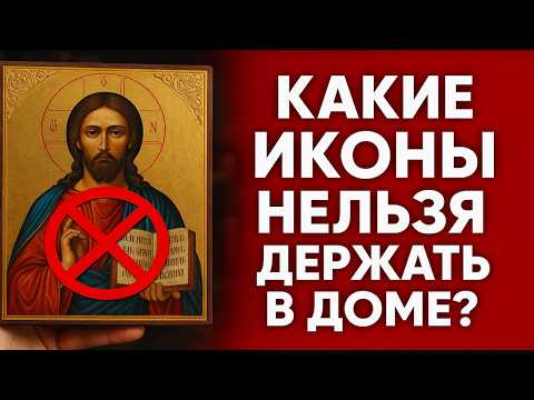 Видео: КАКИЕ ИКОНЫ НЕЛЬЗЯ ДЕРЖАТЬ В ДОМЕ