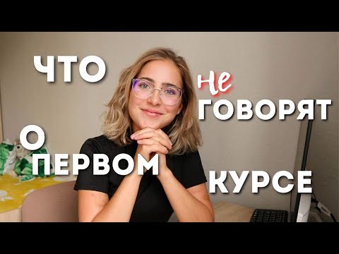 Видео: Что не говорят о первом курсе?