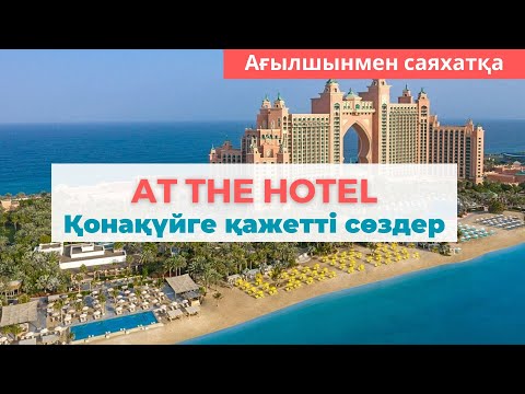 Видео: Hotel vocabulary. Қонақүй сөздігі.