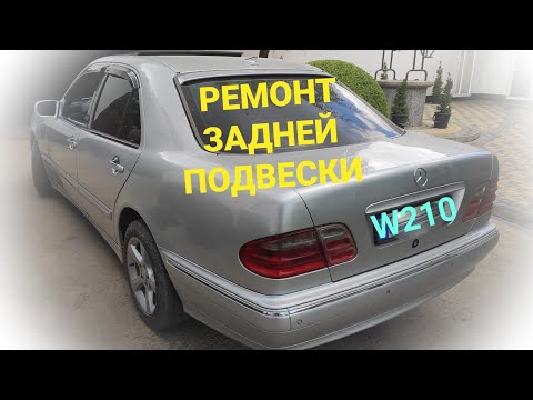 Видео: w210 Полный ремонт задней подвески