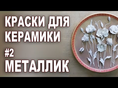 Видео: Краски для керамики. Металлик