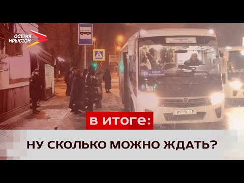 Видео: В Алагире и Ногире решают проблему с общественным транспортом