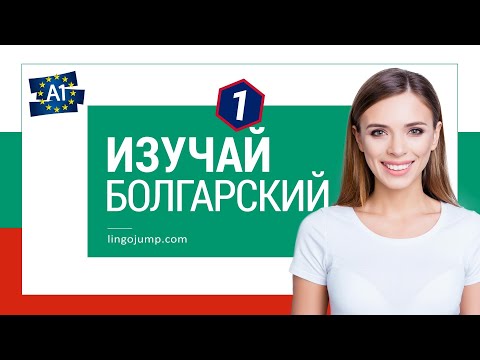 Видео: Изучай фразы на болгарском! Болгарский для начинающих! Фразы и слова! Часть 1