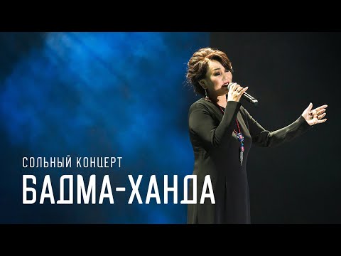 Видео: СОЛЬНЫЙ КОНЦЕРТ БАДМА-ХАНДЫ АЮШЕЕВОЙ | ОНЛАЙН ПРЕМЬЕРА!