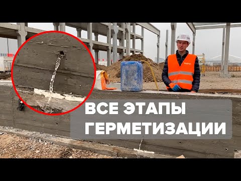 Видео: Как правильно загерметизировать отверстия после снятия опалубки
