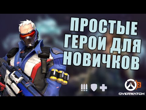 Видео: ПРОСТЫЕ ГЕРОИ ДЛЯ НОВИЧКОВ НА КАЖДОЙ РОЛИ.
