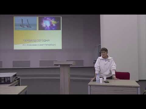 Видео: Ирина Алексеева.  Перевод сегодня
