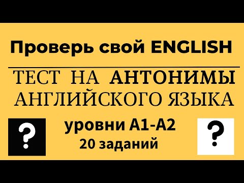 Видео: Тест на антонимы английского языка. Уровни A1-A2. 20 заданий. Простой английский.