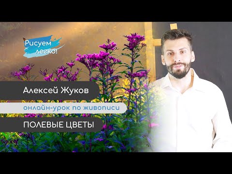 Видео: Онлайн-урок Полевые цветы - мастер класс Алексея Жукова