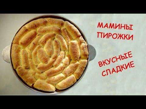 Видео: Мамины пирожки в духовке.  Вкус детства.