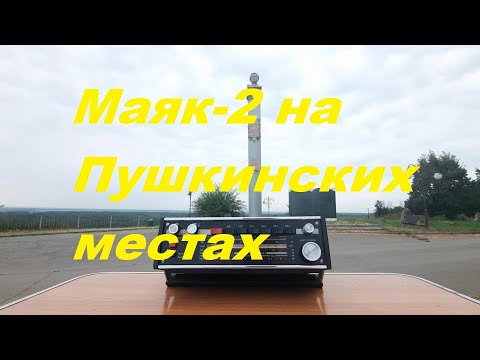 Видео: Маяк-2 на Пушкинских местах на ДВ и СВ.
