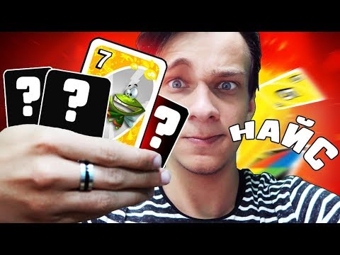 Видео: МИХАКЕР ЖЖЕТ! ВЫПАЛА РЕШАЮЩАЯ СЕМЕРКА И ПОМЕНЯЛА ХОД ВСЕЙ ИГРЫ В УНО -  КАРТОЧНАЯ ИГРА UNO