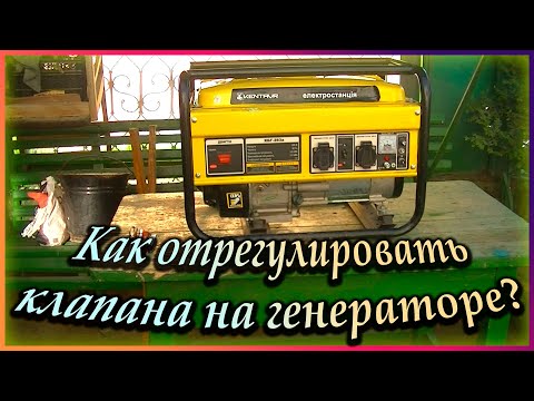 Видео: Регулировка клапанов на бензогенераторе