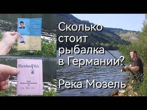 Видео: Что нужно для рыбалки в Германии | Река Мозель
