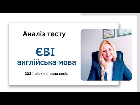 Видео: Розбір тесту ЄВІ англійська мова (2024 рік, основна сесія)