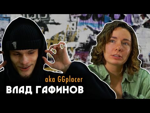 Видео: Интервью с Владом Гафиновым. История успеха ggplaccer