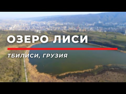 Видео: Озеро Лиси • Тбилиси, Грузия