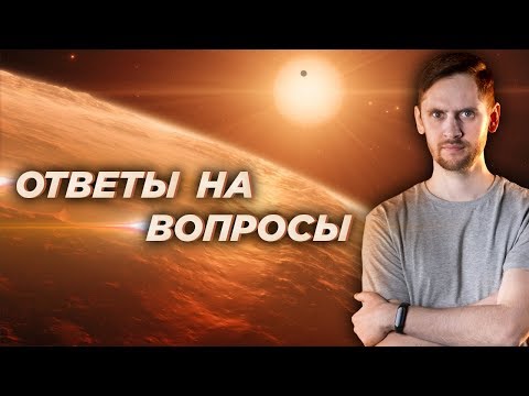 Видео: Отвечаем с астрофизиком на ваши вопросы и общаемся / Космос Просто