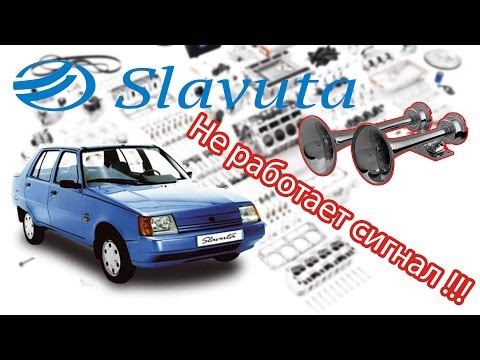 Видео: Таврия Славута - Ремонт Сигнала.