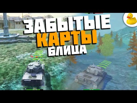 Видео: САМЫЕ РЕДКИЕ КАРТЫ WOTBLITZ - НА НИХ ТЫ НИКОГДА НЕ ПОИГРАЕШЬ!