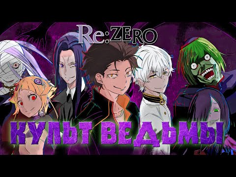 Видео: RE ZERO КУЛЬТ ВЕДЬМЫ! АРХИЕПИСКОПЫ ГРЕХА! РЕ ЗЕРО!