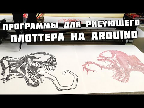 Видео: Программы для рисующего плоттера на Arduino