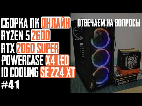 Видео: Как собрать ПК в корпус Mistral X4 LED? Сборка ПК (Ryzen 5 2600, B450M S2H, RTX2060Super, SE-224XT)