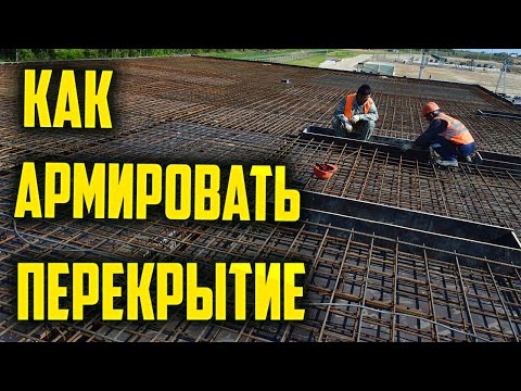 Видео: Как армировать перекрытие #монолит #перекрытие #армирование