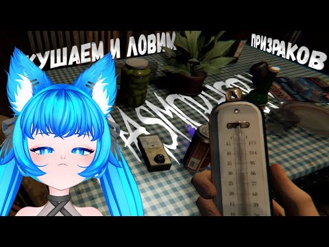 Видео: Меня снова съели. Первая на вылет! КООП ▶ Phasmophobia #3