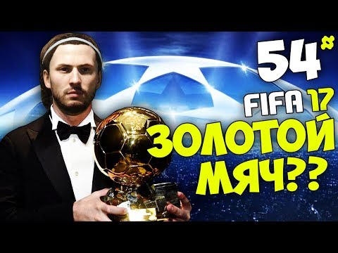 Видео: РЕТРОВ ПОЛУЧИЛ ЗОЛОТОЙ МЯЧ ? (ФИНАЛ ЛИГИ ЧЕМПИОНОВ) #54