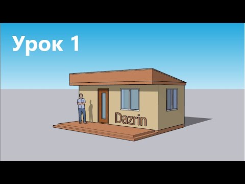 Видео: Урок 1. Как сделать бытовку в SketchUp