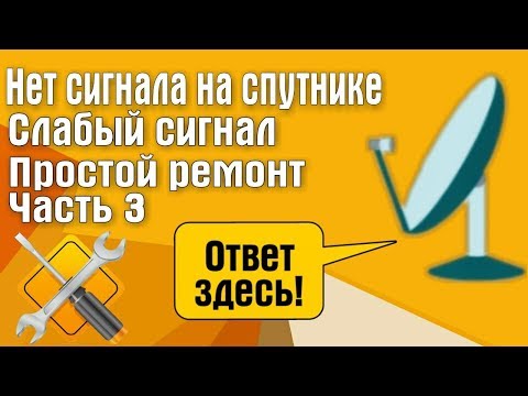 Видео: Нет сигнала на антенне. Слабый сигнал. Как починить антенну Простой ремонт