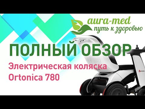 Видео: Кресло-коляска Ortonica Pulse 780. Футуристичный дизайн. Коляска нового поколения! Аура-Мед