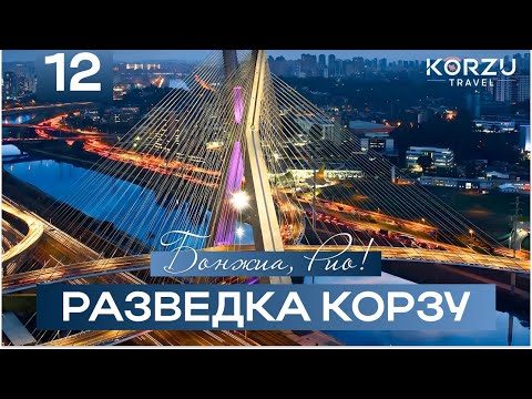 Видео: Самба в Сан-Пауло, маньяна в Рио /Бонжиа, Рио!/Разведка Корзу