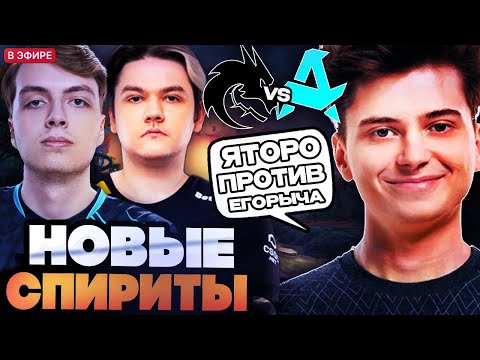 Видео: НОВЫЙ СОСТАВ СПИРИТ ПРОТИВ НОВОГО СОСТАВА АВРОРЫ! РАМЗЕС И АФОНЯ СМОТРЯТ SPIRIT VS AURORA BLAST SLAM