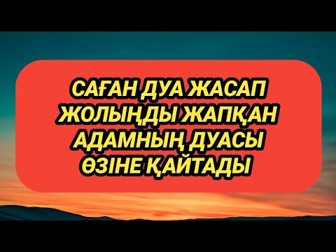Видео: Саған дуа жасап қастандық жасаған адамға дуасы қайтады