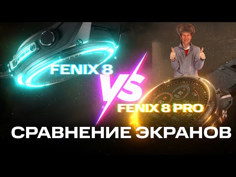 Видео: FENIX 8 VS FENIX 8 PRO | Сравнение экрана AMOLED на часах 2025 года #fenix8pro  #amoledsmartwatch