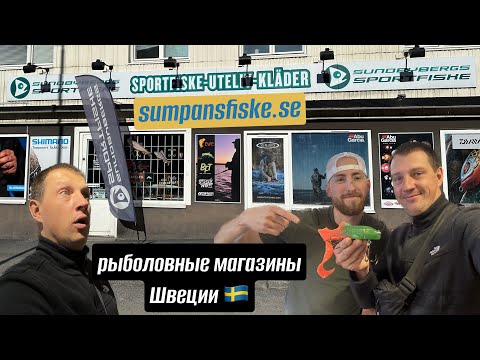 Видео: ПОДРОБНЫЙ ОБЗОР!! Рыболовные магазины Швеции 🇸🇪 SUNDBYBERGS SPORTFISKE