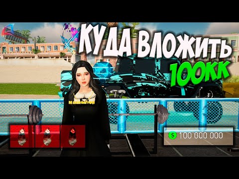 Видео: КУДА ВЛОЖИТЬ НОВИЧКУ 100КК В 2024 НА ARIZONA RP GTA SAMP